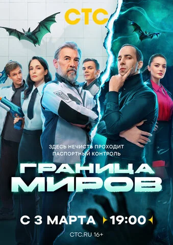 Граница миров 2024 постер